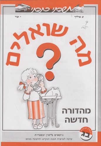 מה שואלים חשבתי כתבתי