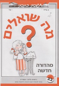 מה שואלים חשבתי כתבתי
