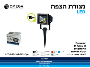מנורת הצפה לד עם דקר לגינה, 10 וואט צבע אדום - גוף בצבע שחור OMEGA