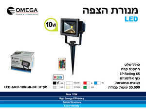 מנורת הצפה לד עם דקר לגינה, 10 וואט - מחליף צבעים אדום,ירוק,כחול + שלט - גוף בצבע שחור OMEGA