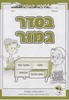 בסדר גמור חשבתי כתבתי