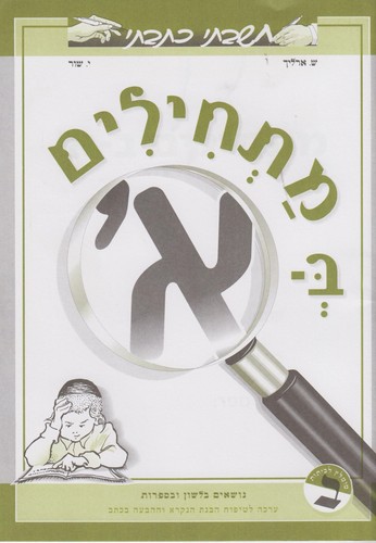מתחילים בא חשבתי כתבתי 