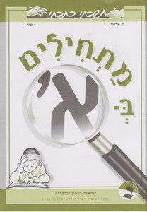 מתחילים בא חשבתי כתבתי