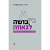 גידי רובינשטיין- בין בושה לגאווה 