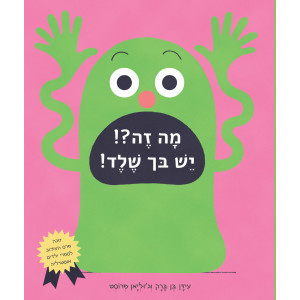 מה זה?! יש בך שלד!- עידן בן ברק וג'וליאן פרוסט עם עובד