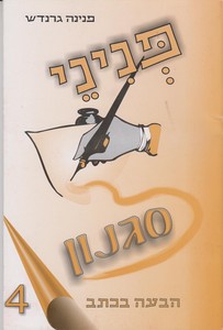 פניני סגנון 4