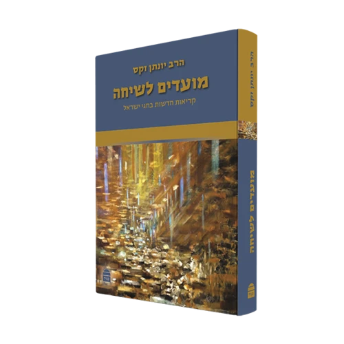 מועדים לשיחה