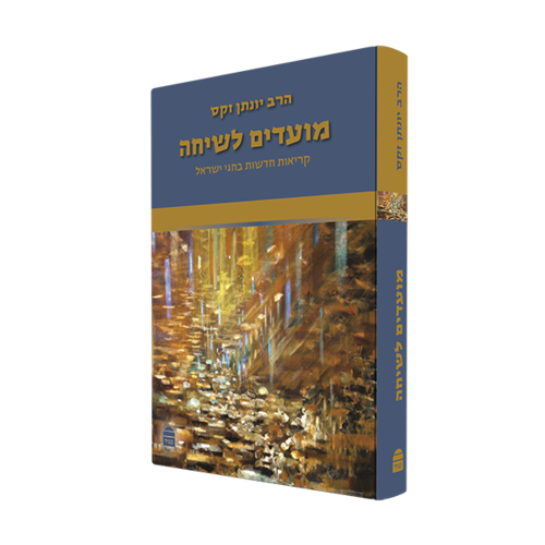מועדים לשיחה