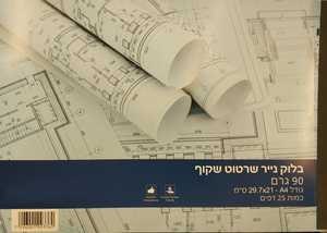 בלוק נייר שרטוט שקוף A4