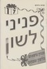 פניני לשון 7