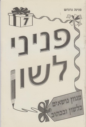פניני לשון 7