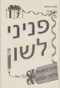 פניני לשון 7