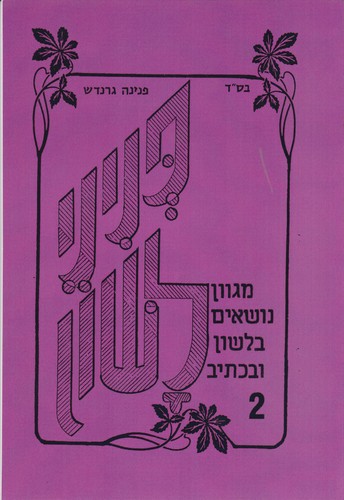 פניני לשון 2