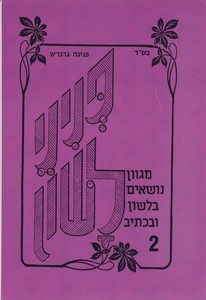 פניני לשון 2