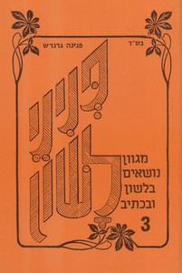 פניני לשון 3