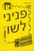 פניני לשון 4