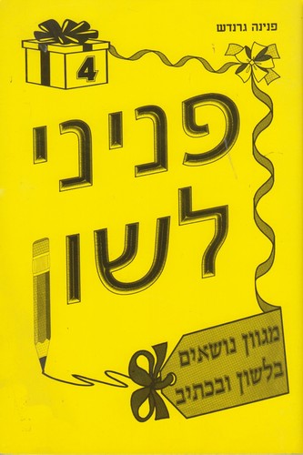 פניני לשון 4
