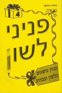 פניני לשון 4