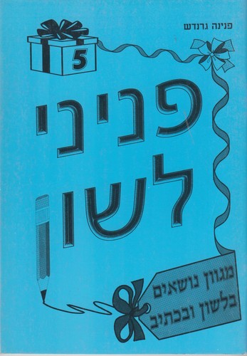 פניני לשון 5