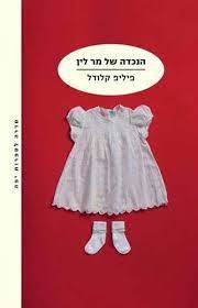 הנכדה של מר לין - פיליפ קלודל מודן