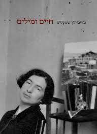 חיים ומילים - מרים ילן-שטקליס אסיה