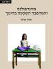 מיינדפולנס והמהפכה השקטה בחינוך - אורן ארגז