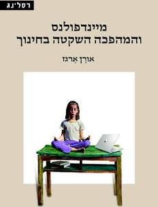 מיינדפולנס והמהפכה השקטה בחינוך - אורן ארגז רסלינג