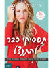תפסיקי כבר להתנצל -רייצ'ל הוליס