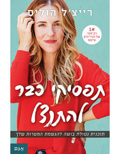 תפסיקי כבר להתנצל -רייצ'ל הוליס אגם