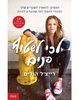 לכי לשטוף פנים (יד 2 כחדש) - רייצ'ל הוליס