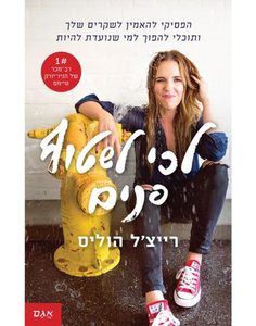 לכי לשטוף פנים (יד 2 כחדש) - רייצ'ל הוליס אגם