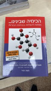 הכימיה שבינינו תוכנית חדשה 30%-70% כולל בחינת 2022-2023  - משה זמיר כנרת