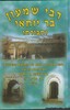 רבי שמעון ורבי מאיר בעל הנס