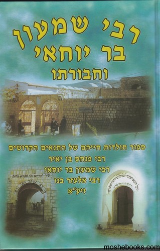 רבי שמעון ורבי מאיר בעל הנס
