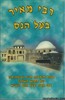 רבי שמעון ורבי מאיר בעל הנס