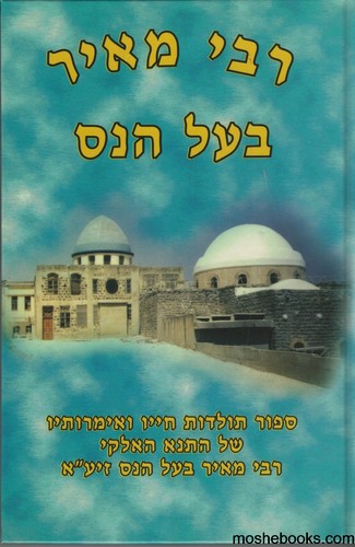 רבי שמעון ורבי מאיר בעל הנס