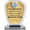 מגן הוקרה מזכוכית קריסטל