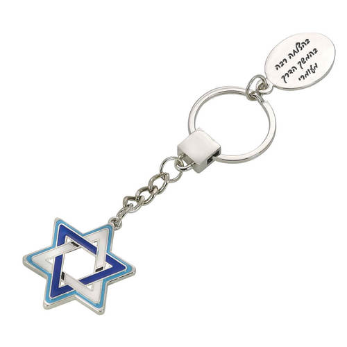 מחזיק מפתחות מגן דוד כסוף כחול לבן
