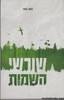 שורשי השמות