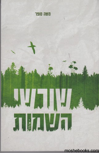 שורשי השמות