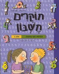 חוקרים חשבון משימות חקר בחשבון חלק ב - נילי אורן תמי פיש יסוד
