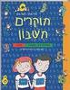 חוקרים חשבון משימות חקר בחשבון חלק ג - נילי אורן תמי פיש