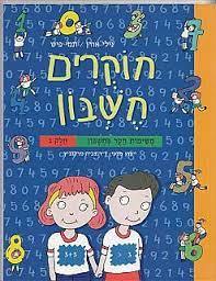 חוקרים חשבון משימות חקר בחשבון חלק ג - נילי אורן תמי פיש יסוד