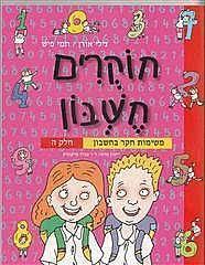 חוקרים חשבון משימות חקר בחשבון חלק ה - נילי אורן תמי פיש יסוד