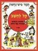 קל לחשב אמונים מרתקים בתרגילי כפל וחלוק חלק א - תמר פיש-נחשון