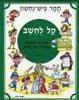 קל לחשב אמונים מרתקים בתרגילי כפל וחלוק חלק ב- תמר פיש-נחשון