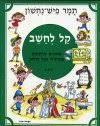 קל לחשב אמונים מרתקים בתרגילי כפל וחלוק חלק ב- תמר פיש-נחשון עמיחי