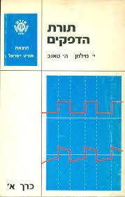 תורת הדפקים [כרך א] (יד 2) - יעקב מילמן ה. טאוב אורט