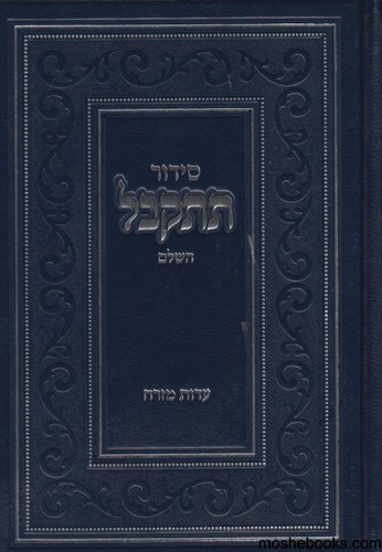 סידור תתקבל ע"מ