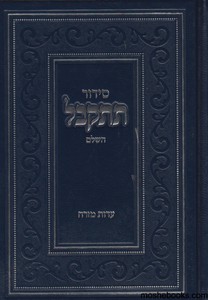 סידור תתקבל ע"מ